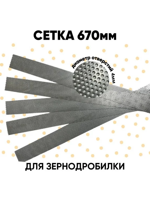 DANKIR Сетка для зернодробилки 670х75х1.5 мм отверстие 2мм, 670x75x1.5 мм, фото 4