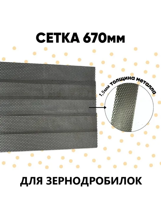 DANKIR Сетка для зернодробилки 670х75х1.5 мм отверстие 2мм, 670x75x1.5 мм, фото 5