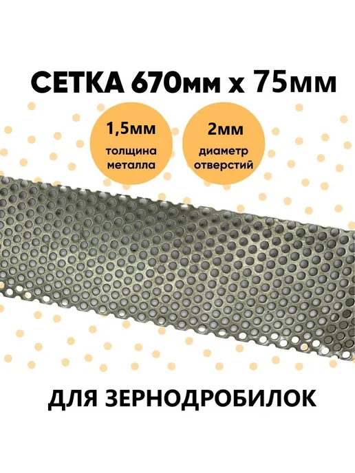 DANKIR Сетка для зернодробилки 670х75х1.5 мм отверстие 2мм, 75x1.5 мм