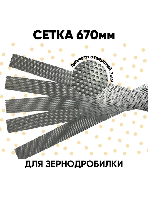 DANKIR Сетка для зернодробилки 670х75х1.5 мм отверстие 2мм, 75x1.5 мм, фото 5