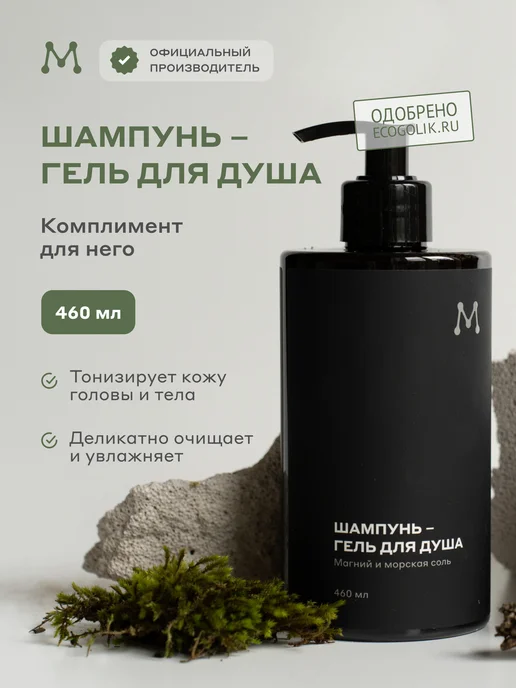 Магеря косметик Мужской шампунь-гель для душа с магнием и морской солью, вариант
