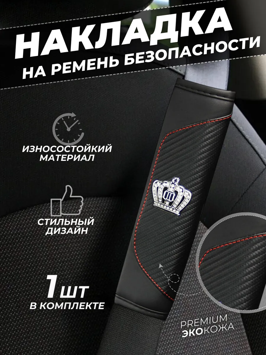 Накладка на ремень безопасности