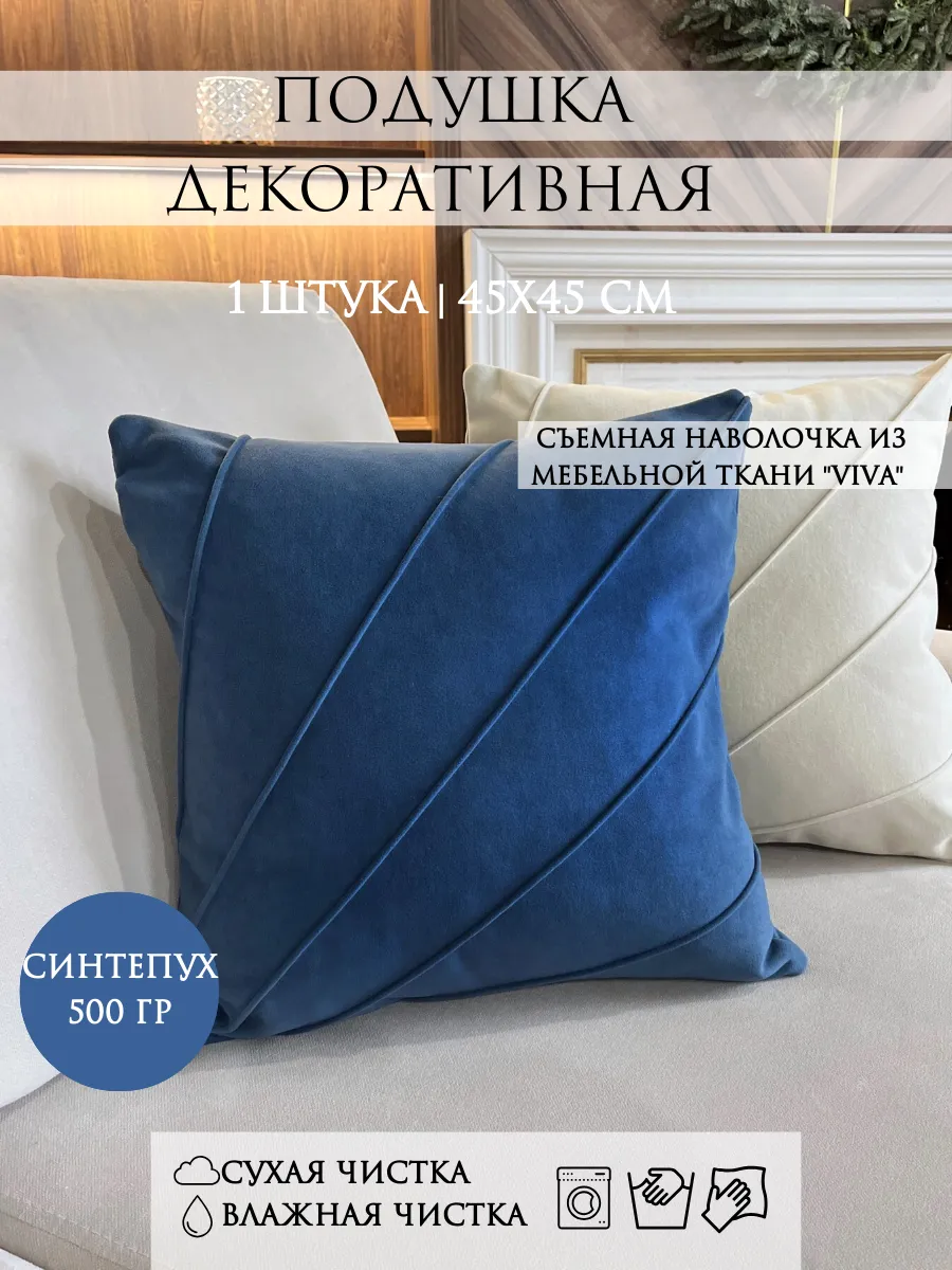 Подушка декоративная 45x45 сантиметров
