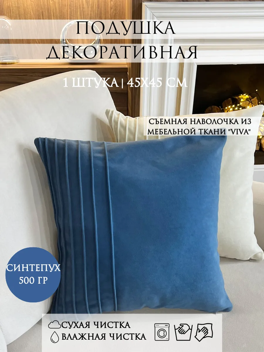 Подушка декоративная 45x45 сантиметров