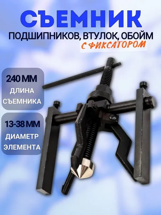 МАЯКАВТО Съемник подшипников и внутренних обойм 3-х лап. D13-38мм, вариант, фото 2