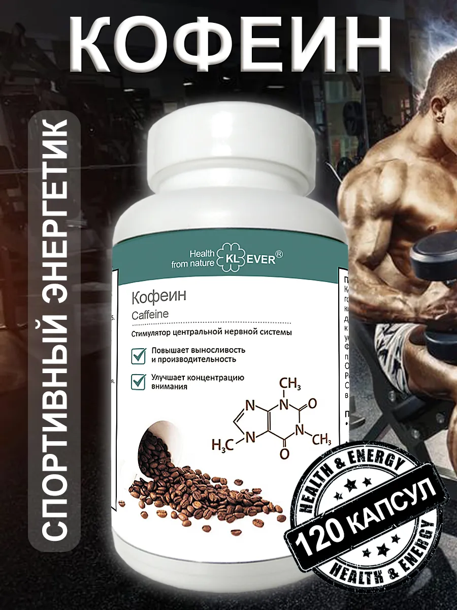 Кофеин (Caffeine) 200мг. Энергетик / Выносливость