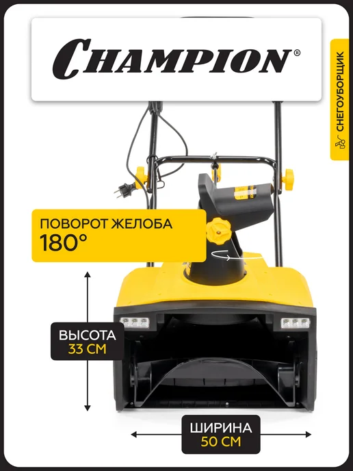 CHAMPION Снегоуборщик Электрический STE2350, вариант, фото 2
