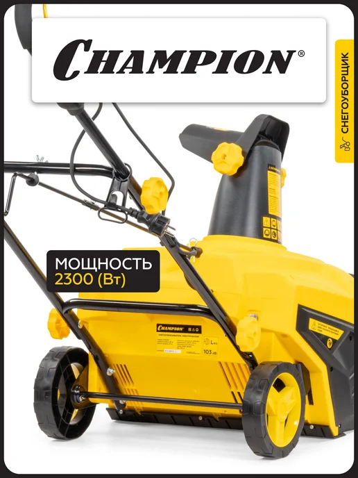 CHAMPION Снегоуборщик Электрический STE2350, вариант, фото 3