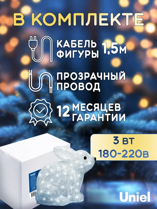 Uniel Фигура новогодняя Заяц 33х26х14см 220В, белый, фото 4