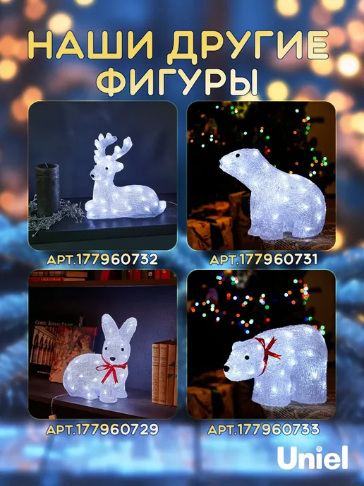 Uniel Фигура новогодняя Заяц 33х26х14см 220В, белый, фото 5