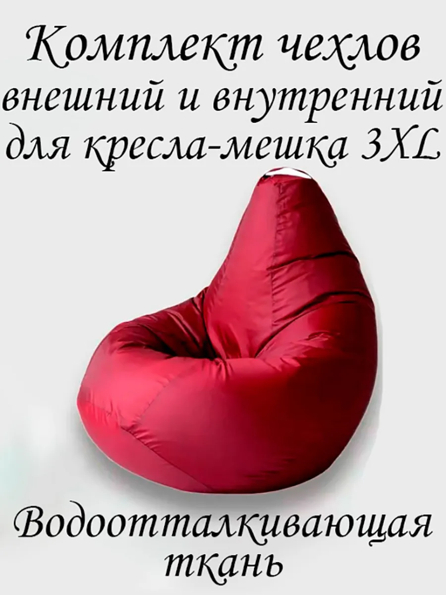 Комплект чехлов для кресла-мешка 3XL Оксфорд