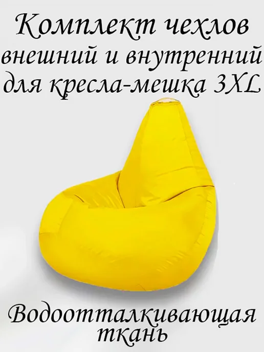 ПУФиНСК Комплект чехлов для кресла-мешка 3XL Оксфорд, желтый