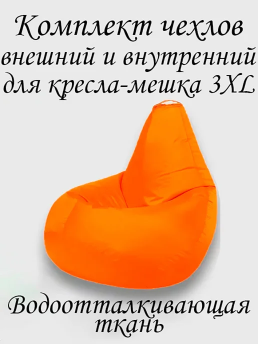 ПУФиНСК Комплект чехлов для кресла-мешка 3XL Оксфорд, оранжевый