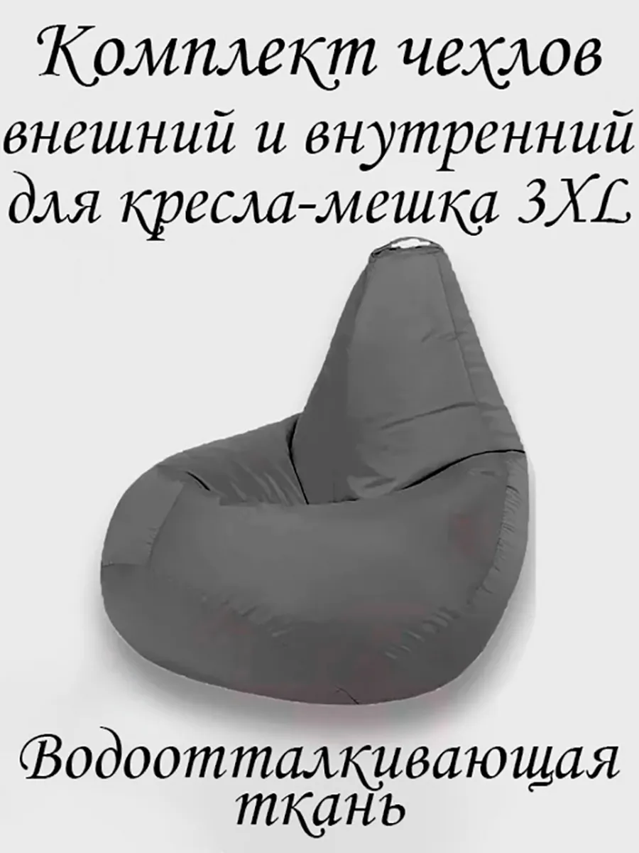 Комплект чехлов для кресла-мешка 3XL Оксфорд