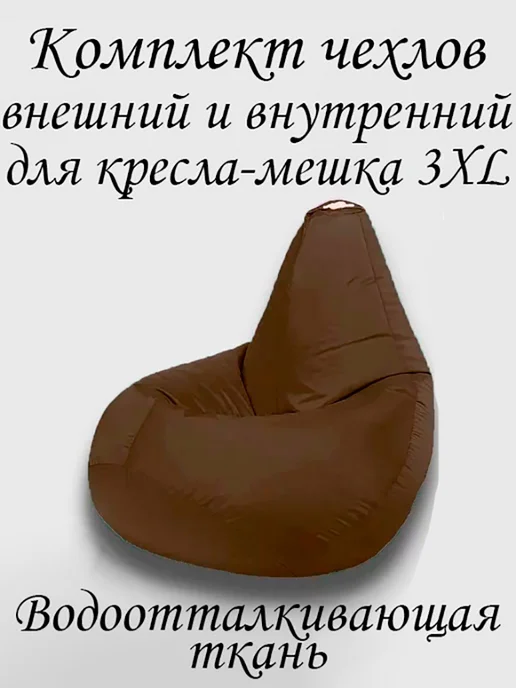 ПУФиНСК Комплект чехлов для кресла-мешка 3XL Оксфорд, коричневый