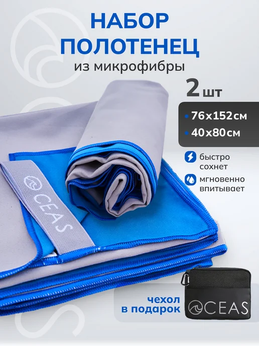 OCEAS Набор спортивных полотенец из микрофибры 76х152см, голубой