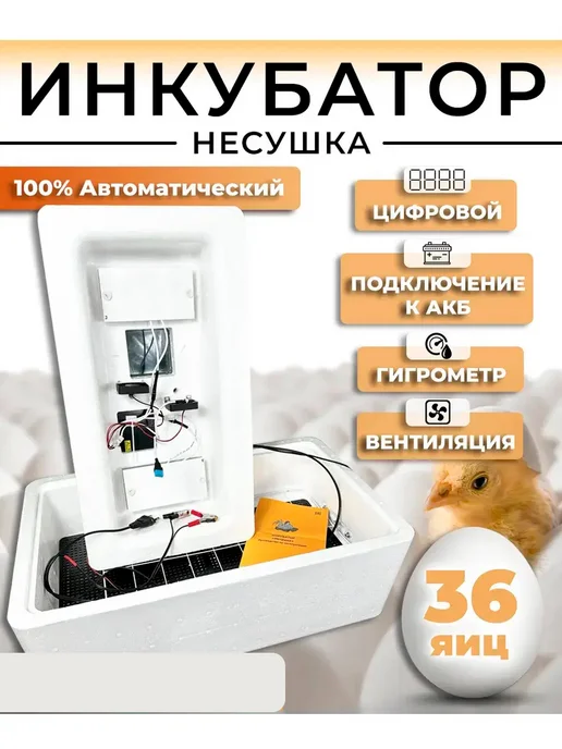 Несушка Инкубатор для яиц автоматический 36 куриных 20 гусиных, белый
