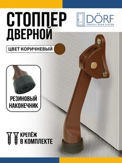 Ограничитель для двери напольный откидной (стоппер) Dorf 313765440 купить за 310 ₽ в интернет‑магазине Wildberries