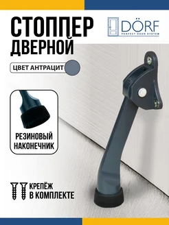 Ограничитель для двери напольный откидной (стоппер) Dorf 313765442 купить за 310 ₽ в интернет‑магазине Wildberries