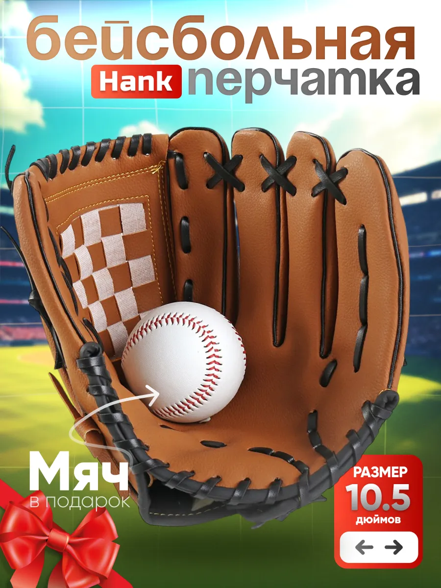Бейсбольные перчатки Hank, 10,5 дюймов, с бейсбольным мячом