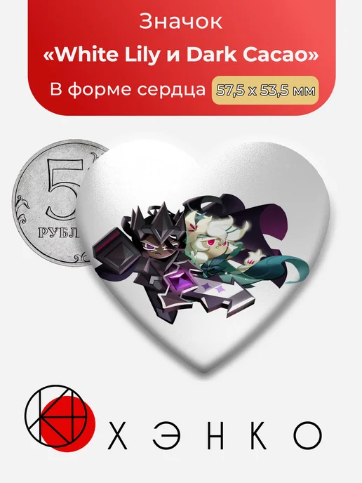 White Lily и Dark Cacao из Cookie run Kingdom значок