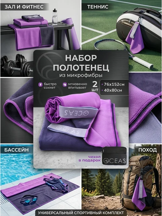 OCEAS Набор спортивных полотенец из микрофибры 76х152см, вариант