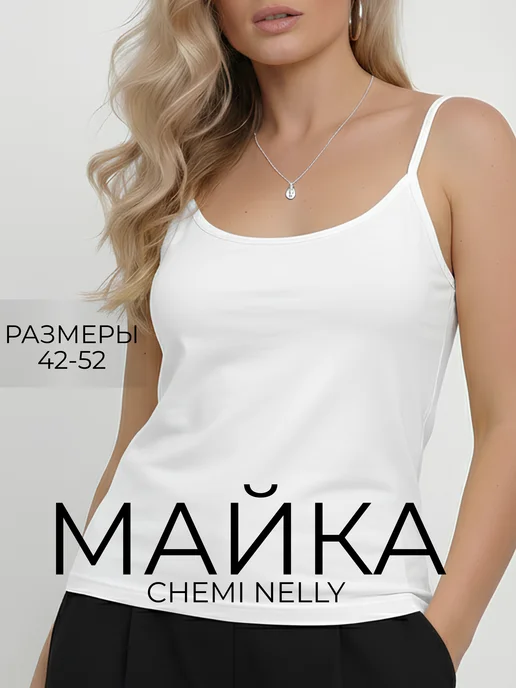 Евгения-37 Майка на бретельках хлопковая базовая под пиджак, белый
