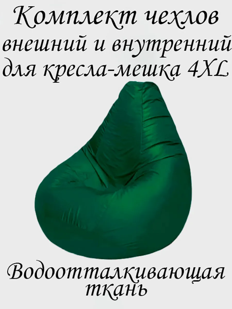 Комплект чехлов для кресла-мешка 4XL Оксфорд