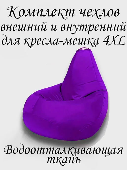 ПУФиНСК Комплект чехлов для кресла-мешка 4XL Оксфорд, фиолетовый