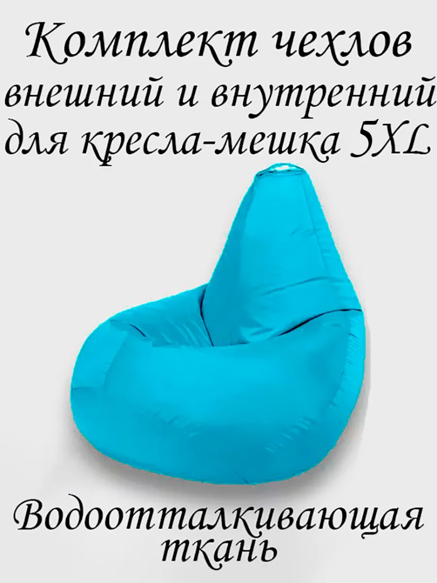 Комплект чехлов для кресла-мешка 5XL Оксфорд
