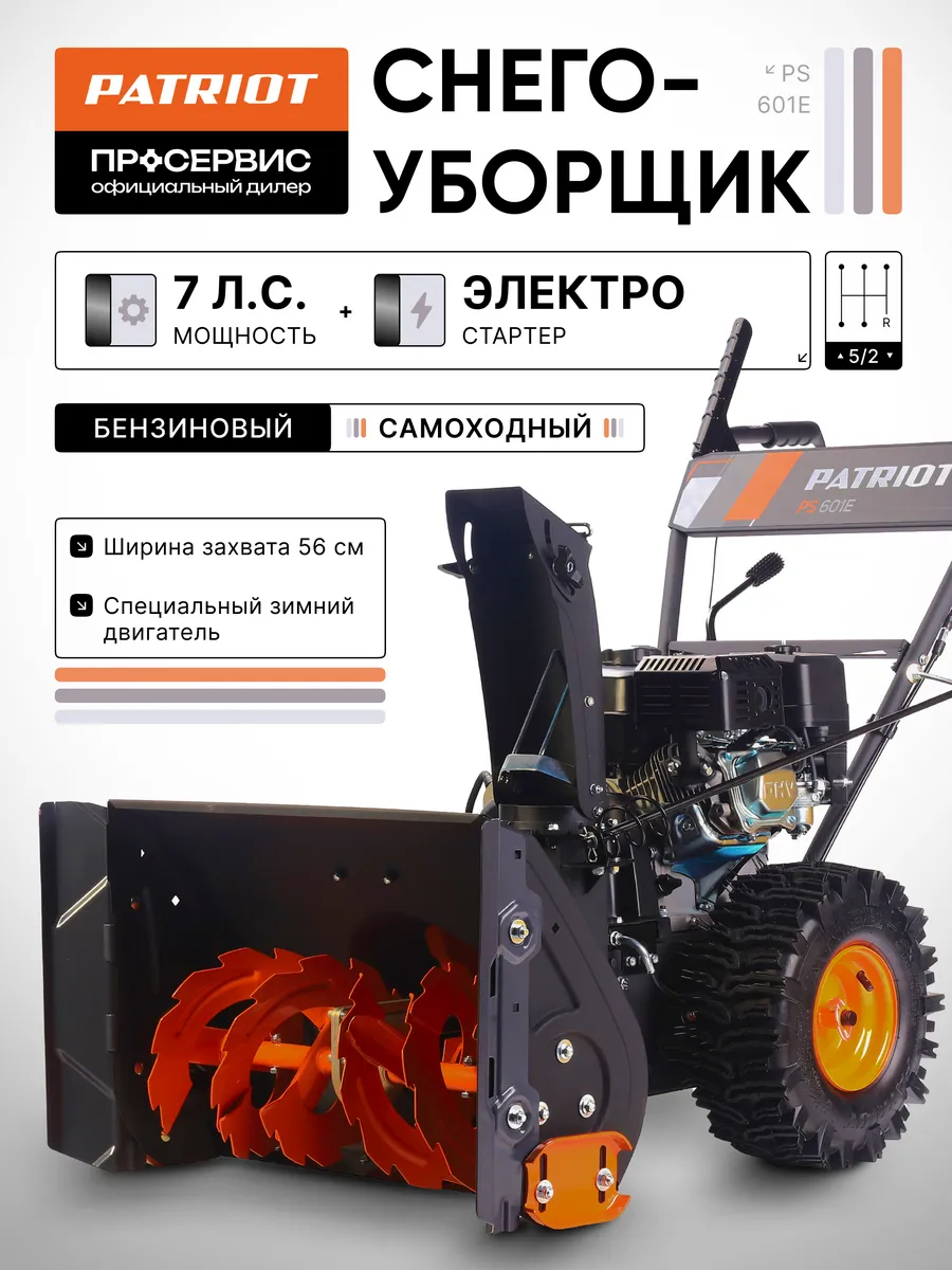 Снегоуборщик бензиновый самоходный на колесах PS 601 E