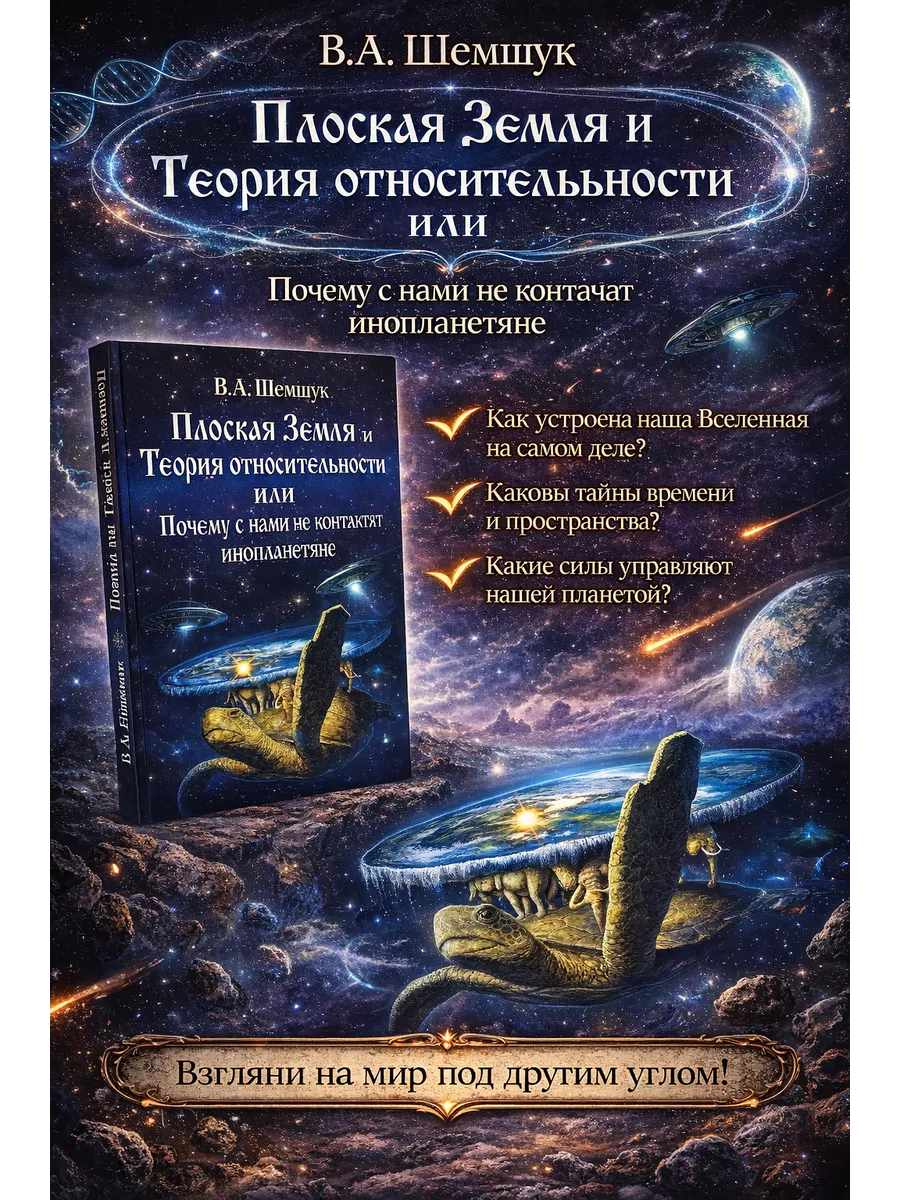 Плоская Земля и Теория относительности