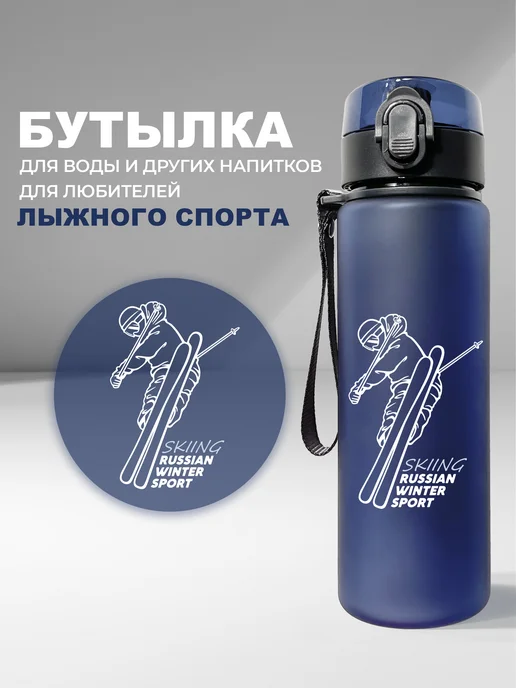 Aika "Яркость и стиль в спорте" Бутылка для воды "Лыжи" - "Skiing Russian winter sport", синий, фото 3