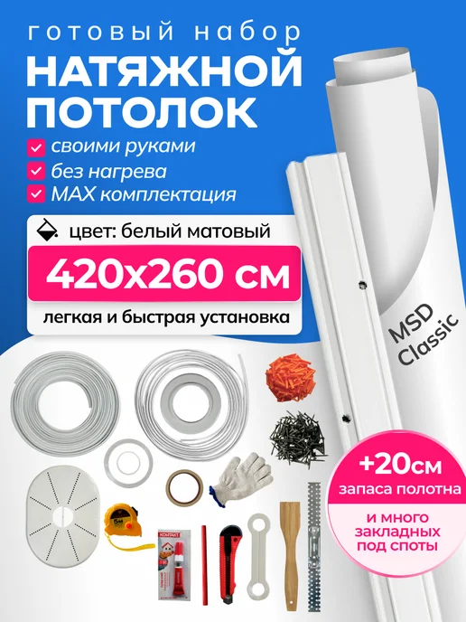 City Market Натяжной потолок без нагрева комплект матовый 420 на 260 см, 260