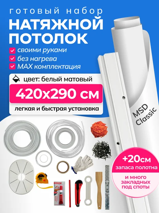 City Market Натяжной потолок без нагрева комплект матовый 420 на 260 см, 290