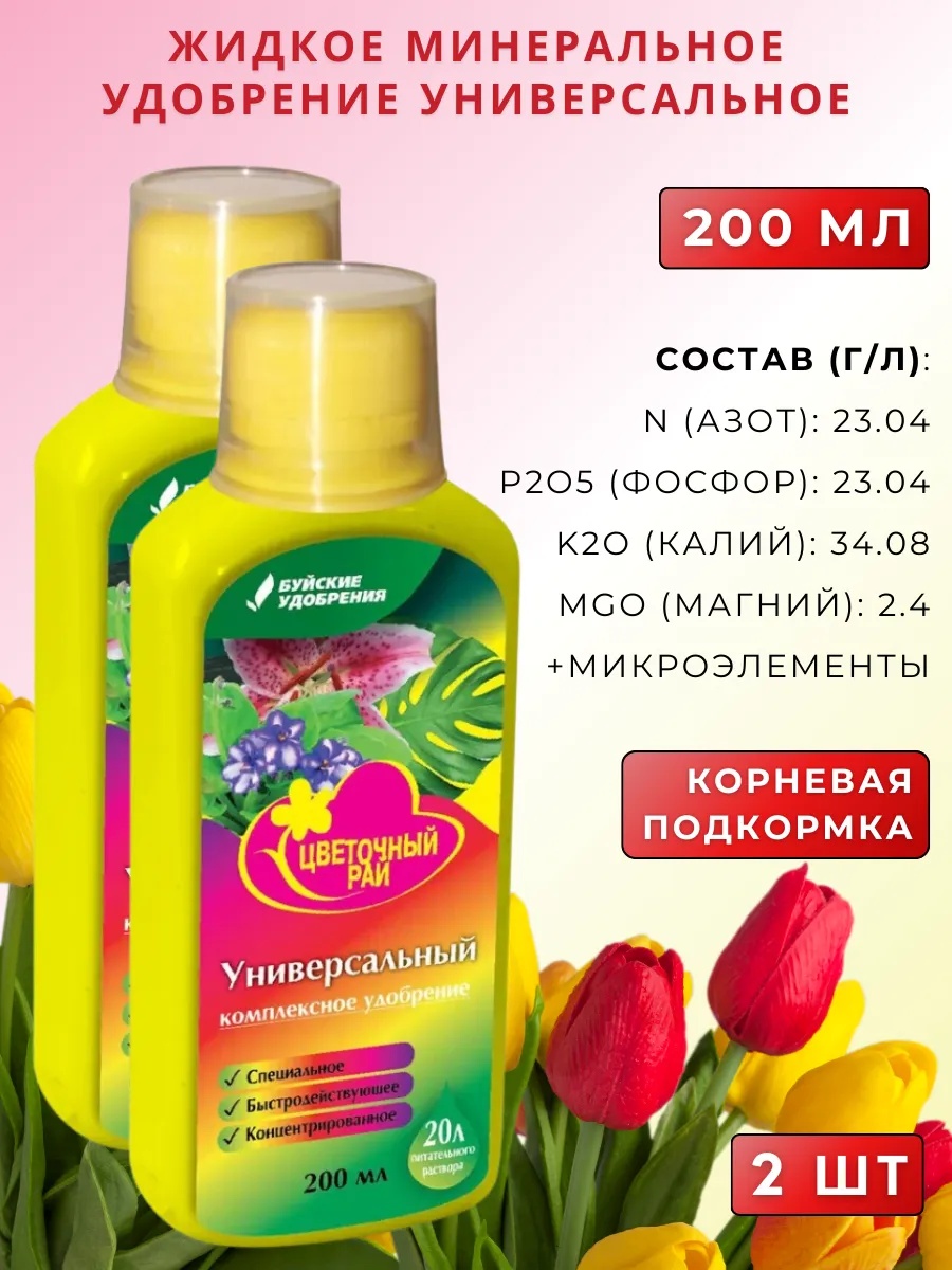 ЖКУ "Цветочный рай" универсальное, 0,2 л, 2 шт