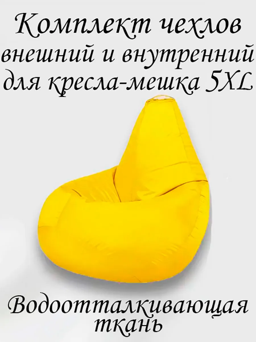 Комплект чехлов для кресла-мешка 5XL Оксфорд