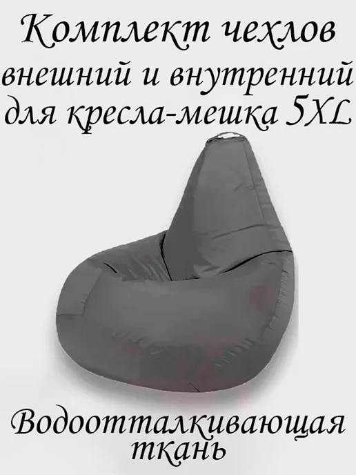 ПУФиНСК Комплект чехлов для кресла-мешка 5XL Оксфорд, серый