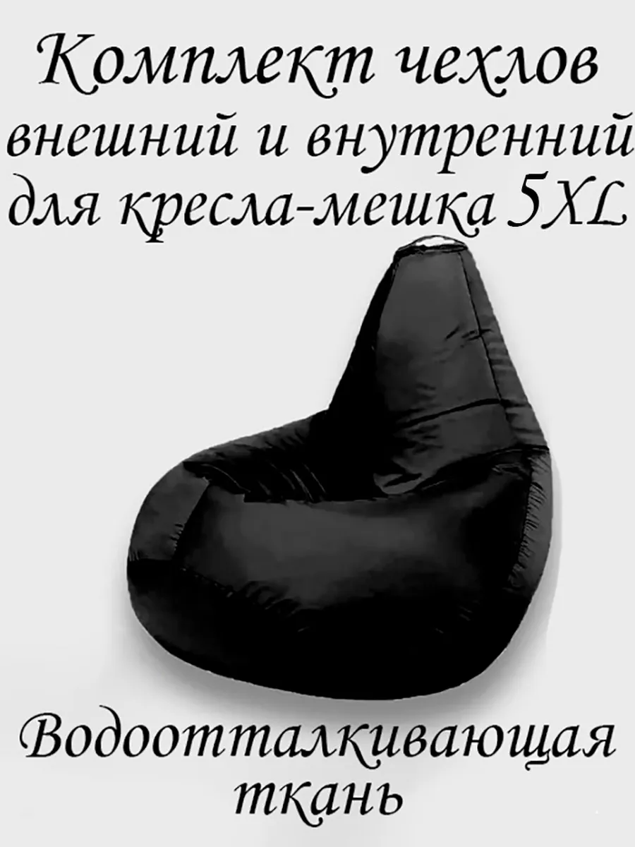 Комплект чехлов для кресла-мешка 5XL Оксфорд
