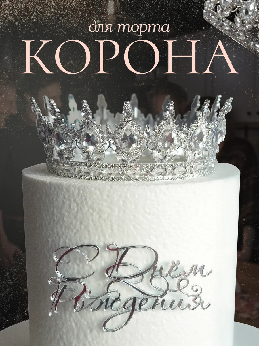 Корона на торт декор