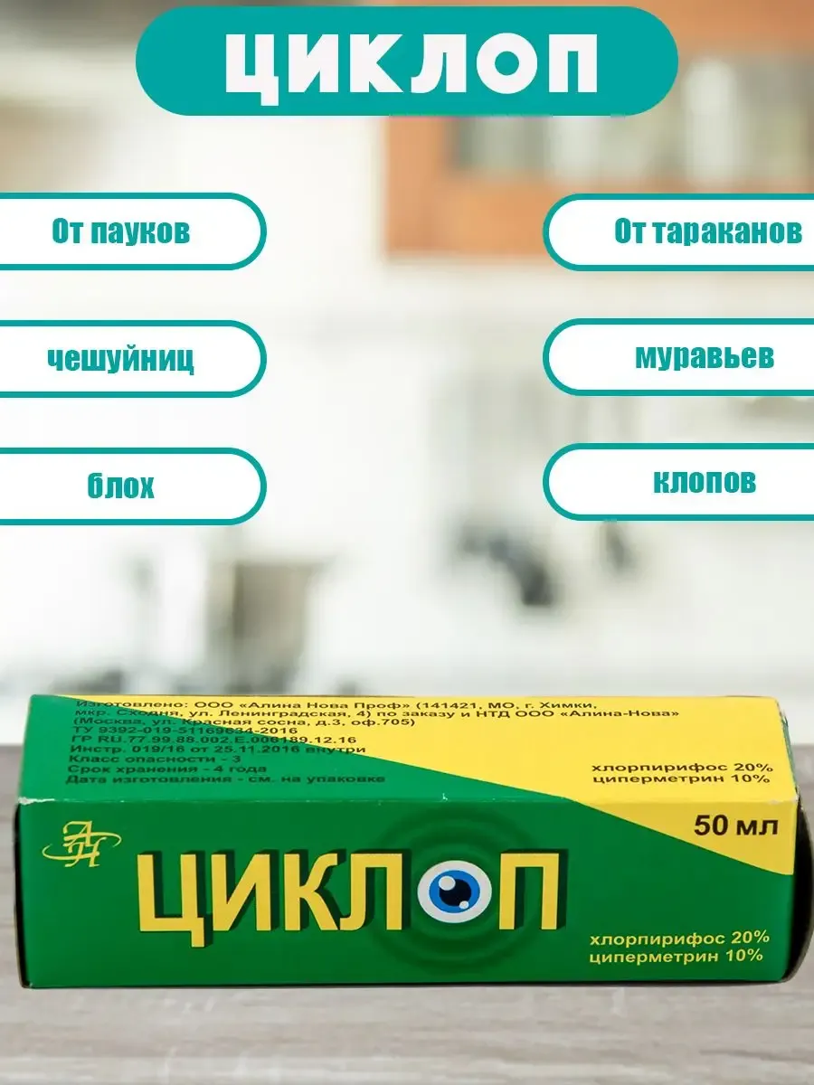 Циклоп средство от клопов тараканов блох муравьев 50 мл 1 шт