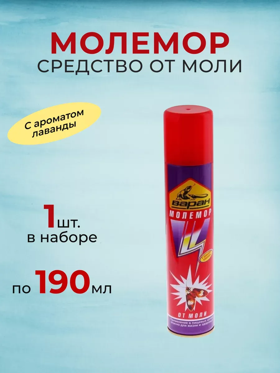 Дихлофос молемор от Моли 190мл.