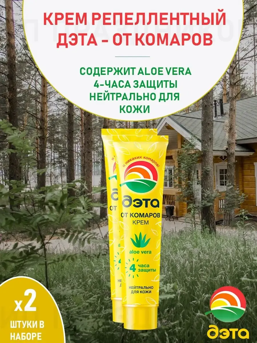 Крем репеллент от комаров мошек москитов Алое вера 45мл 2шт