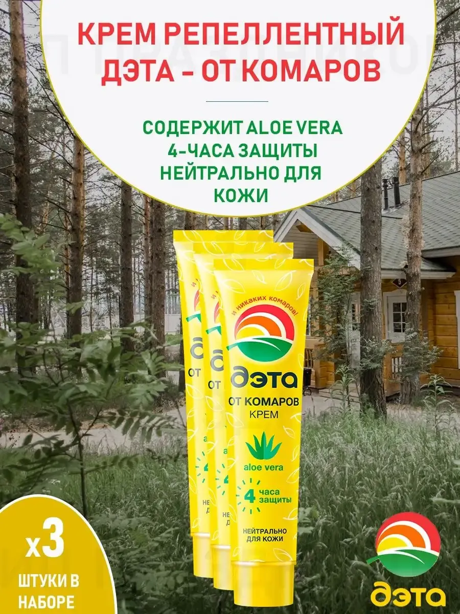 Крем репеллент от комаров мошек москитов Алое вера 45мл 3шт