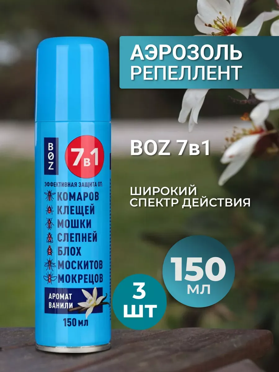 Аэрозоль Репеллент 7в1 - защита