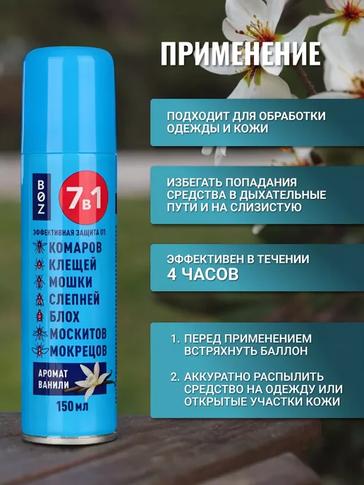 Boz Аэрозоль Репеллент 7в1 - защита, вариант, фото 3