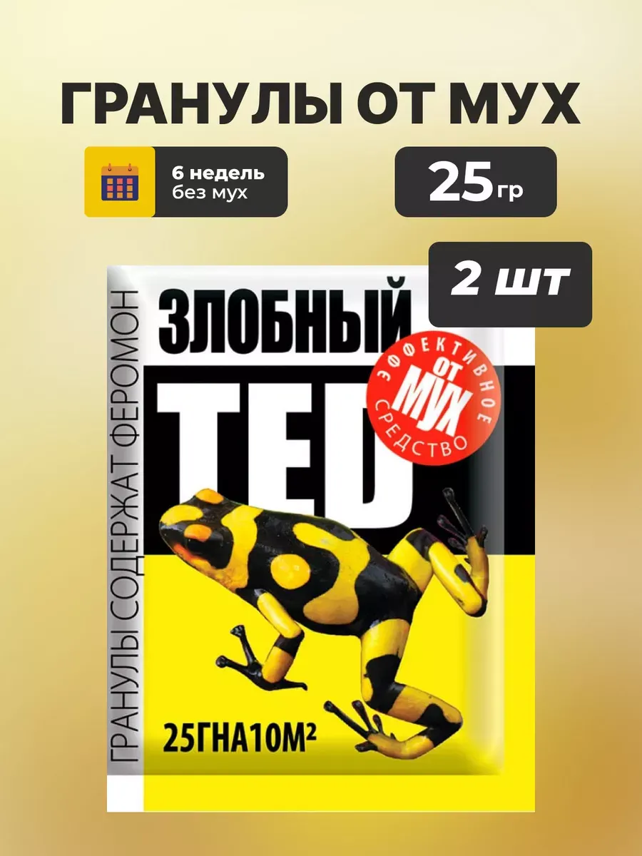 Злобный ТЭД: гранулы - защита от мух
