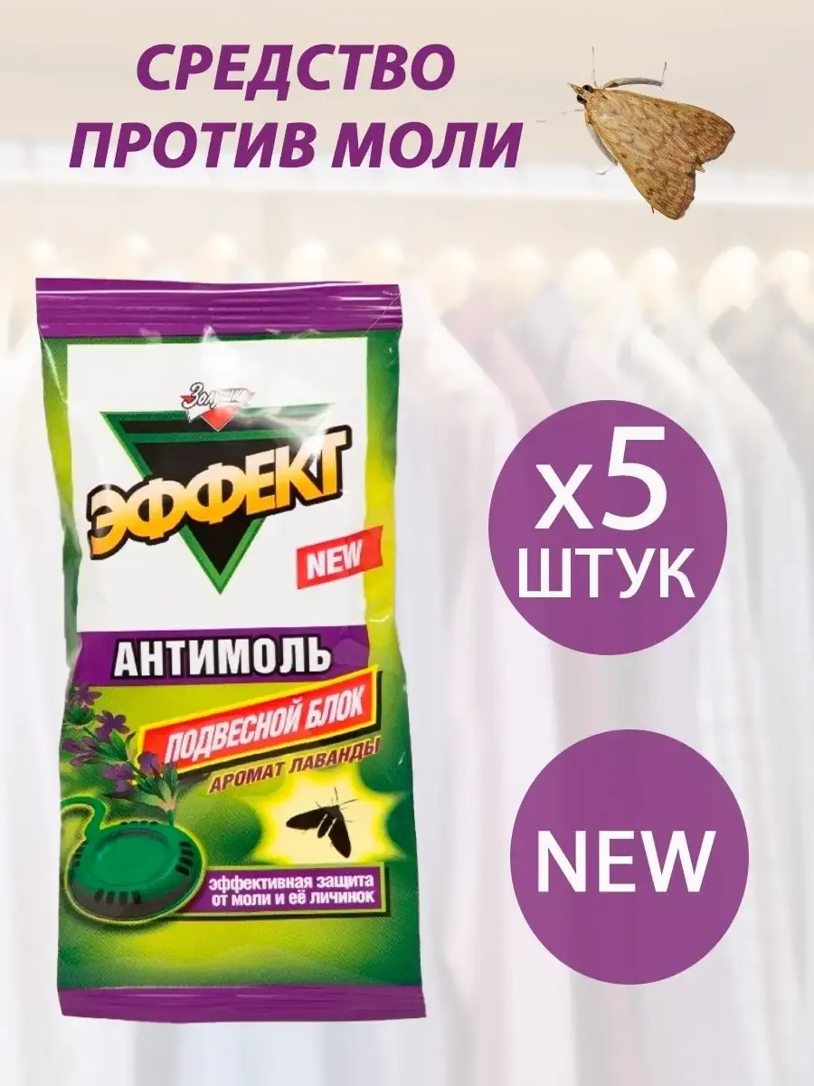 Средство от моли