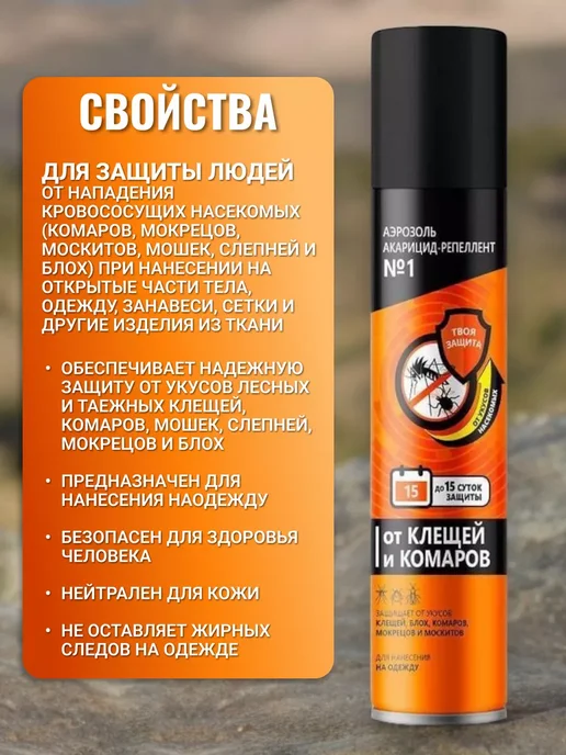 Эффективный аэрозоль от комаров и клещей, вариант, фото 2