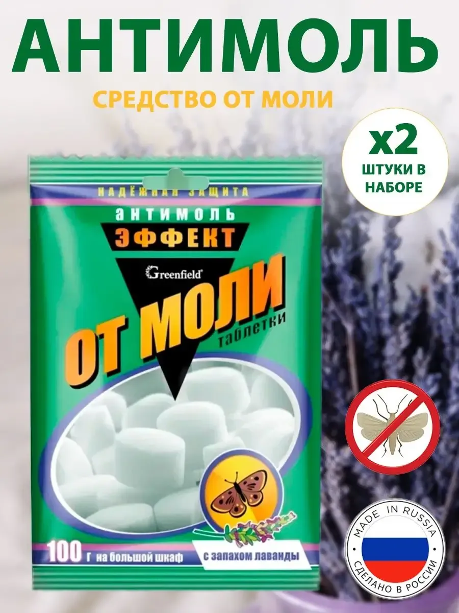 Средство от моли